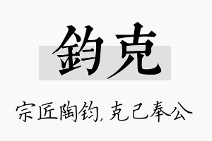 钧克名字的寓意及含义