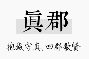 真郡名字的寓意及含义