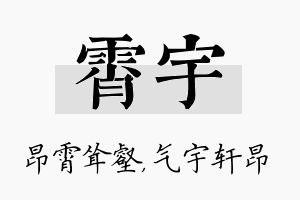 霄宇名字的寓意及含义