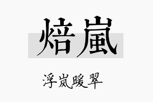 焙岚名字的寓意及含义