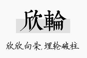 欣轮名字的寓意及含义