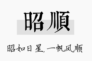 昭顺名字的寓意及含义