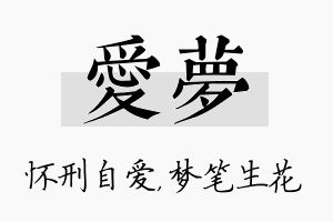 爱梦名字的寓意及含义