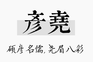 彦尧名字的寓意及含义