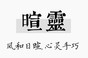 暄灵名字的寓意及含义