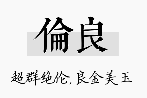 伦良名字的寓意及含义