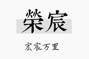 榮宸名字的寓意及含义