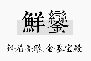 鲜銮名字的寓意及含义