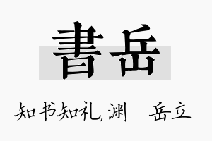 书岳名字的寓意及含义