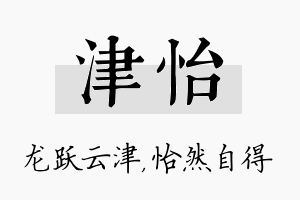 津怡名字的寓意及含义