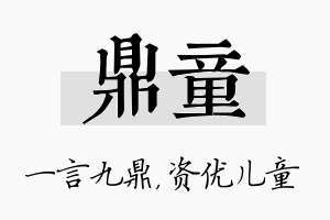 鼎童名字的寓意及含义