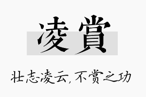 凌赏名字的寓意及含义