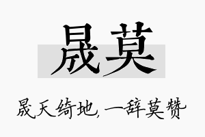 晟莫名字的寓意及含义