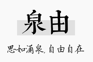 泉由名字的寓意及含义