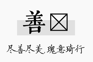 善埼名字的寓意及含义