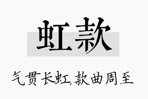 虹款名字的寓意及含义