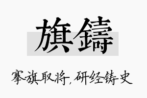 旗铸名字的寓意及含义