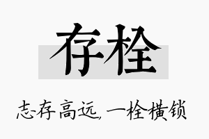 存栓名字的寓意及含义