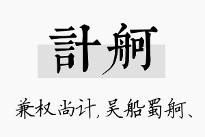 计舸名字的寓意及含义