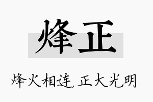 烽正名字的寓意及含义