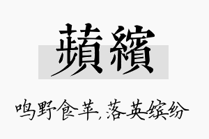 苹缤名字的寓意及含义