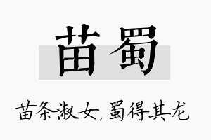 苗蜀名字的寓意及含义