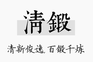 清锻名字的寓意及含义