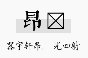 昂燚名字的寓意及含义