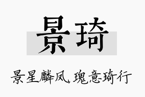 景琦名字的寓意及含义