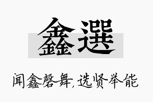 鑫选名字的寓意及含义