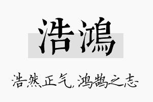 浩鸿名字的寓意及含义