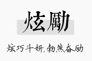 炫励名字的寓意及含义