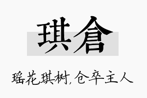 琪仓名字的寓意及含义