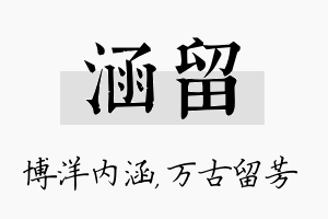 涵留名字的寓意及含义