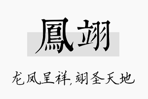 凤翊名字的寓意及含义