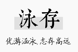 泳存名字的寓意及含义