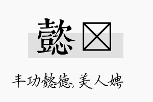 懿姈名字的寓意及含义