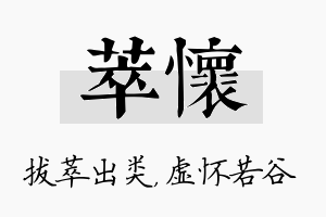 萃怀名字的寓意及含义