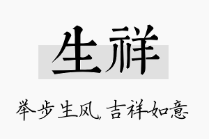 生祥名字的寓意及含义