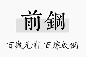 前钢名字的寓意及含义