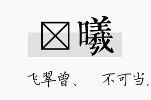 翾曦名字的寓意及含义