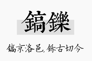 镐铄名字的寓意及含义