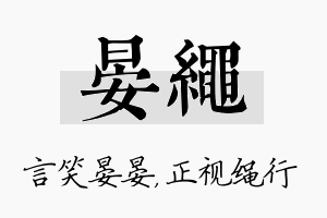 晏绳名字的寓意及含义