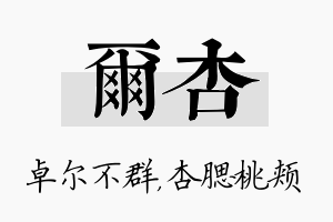 尔杏名字的寓意及含义