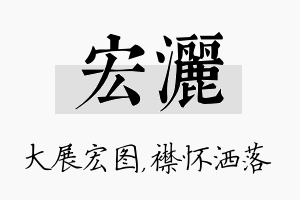 宏洒名字的寓意及含义