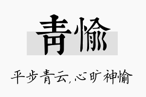 青愉名字的寓意及含义