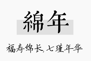 绵年名字的寓意及含义