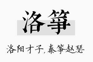 洛筝名字的寓意及含义