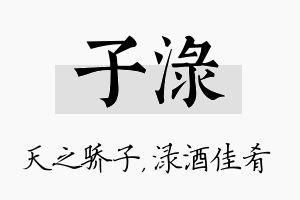 子渌名字的寓意及含义