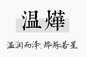 温烨名字的寓意及含义